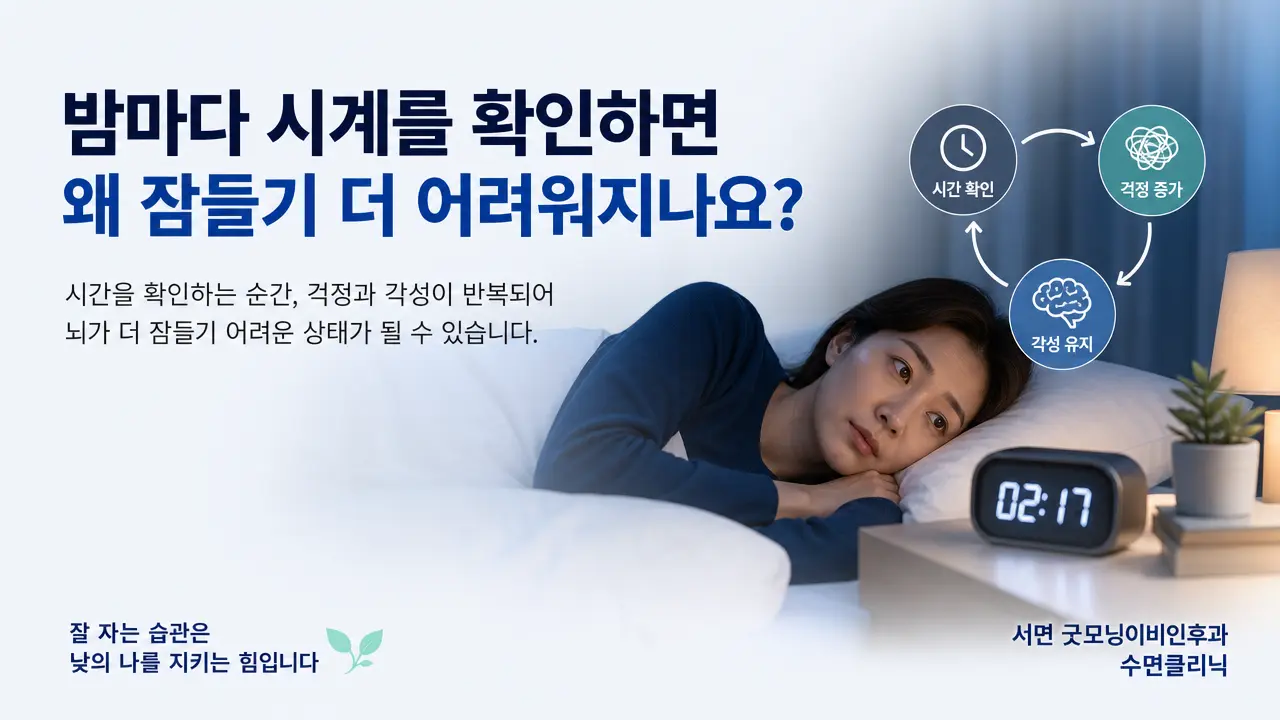 부산 수면의원 | 밤마다 시계를 확인하면 왜 잠들기 더 어려워지나요?