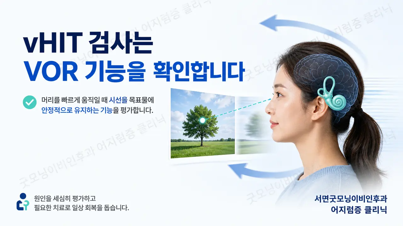 부산어지럼증 | vHIT 검사는 어떤 전정 기능을 확인하나요?