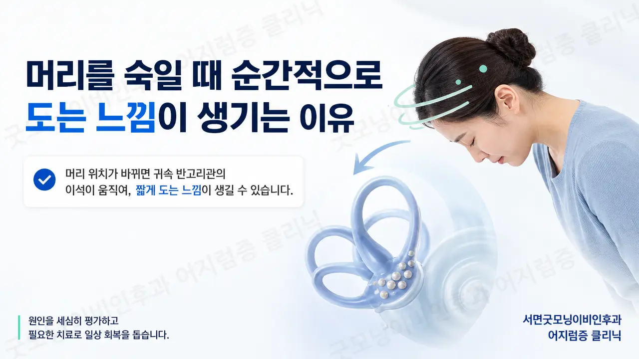 부산어지럼증 | 머리를 숙일 때 순간적으로 도는 느낌이 생기는 이유는 무엇인가요?