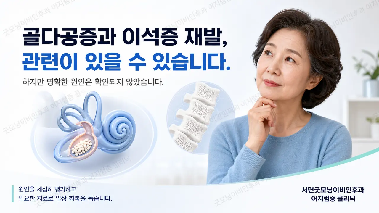 부산 이석증 | 골다공증과 이석증 재발은 관련이 있나요?