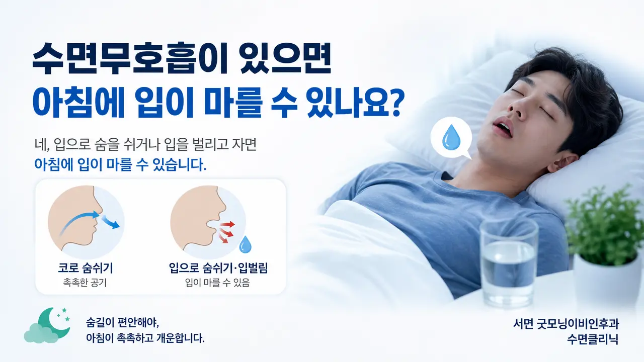 부산수면무호흡 | 수면무호흡이 있으면 아침에 입이 마를 수 있나요?