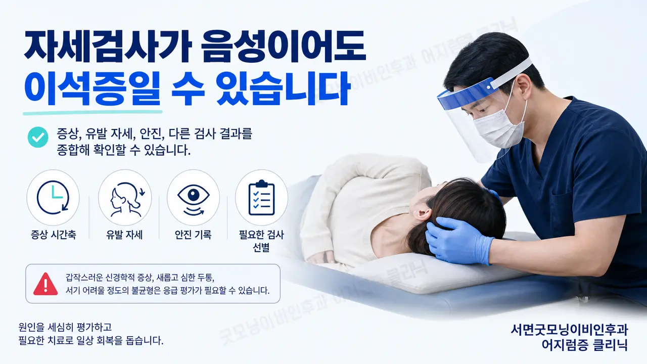 부산 이석증 | 자세검사가 음성이어도 이석증일 수 있나요?