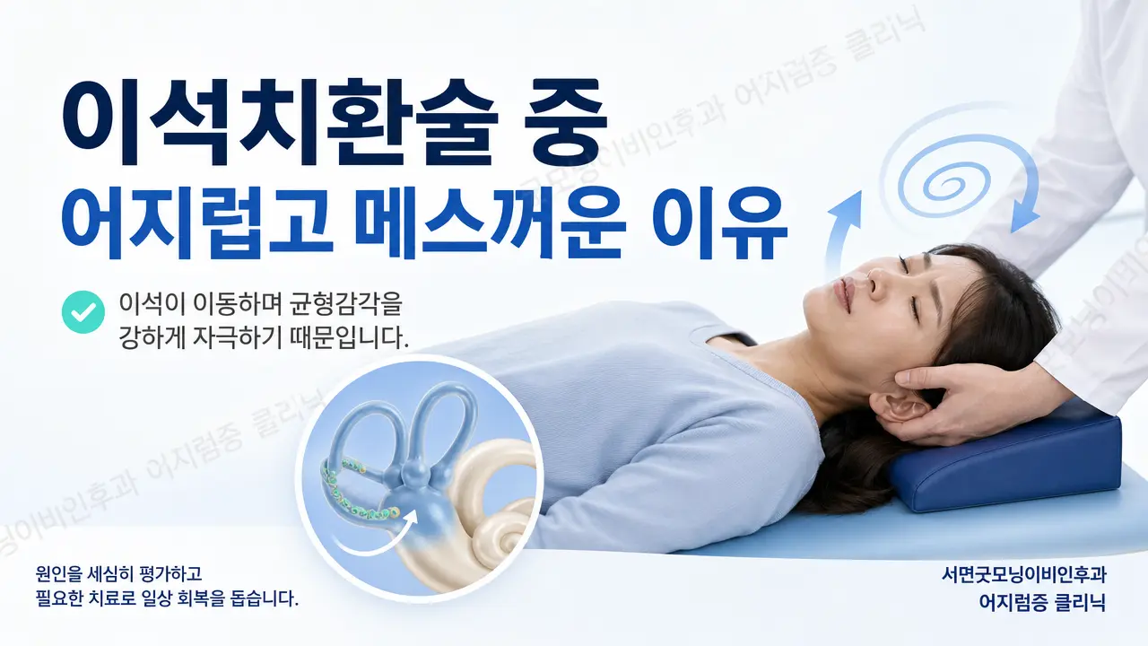 부산 이석증 치료 | 이석치환술 중 어지럽고 메스꺼운 이유는 무엇인가요?