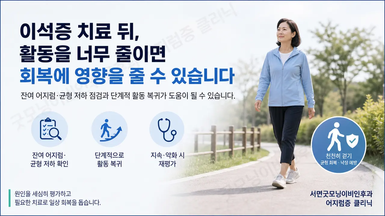 부산어지럼증 | 이석증 치료 뒤 활동을 너무 줄이면 회복에 영향을 주나요?