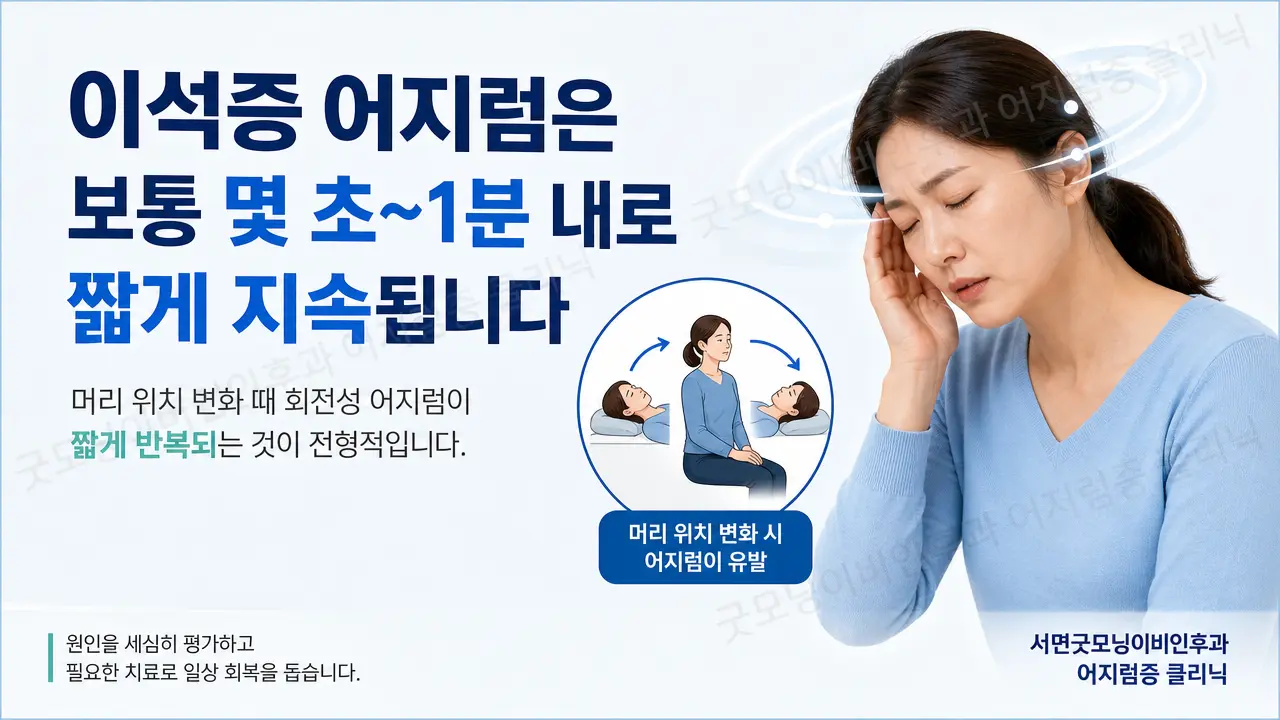 부산 이석증 치료 | 이석증 어지럼은 보통 얼마나 오래 느껴지나요?