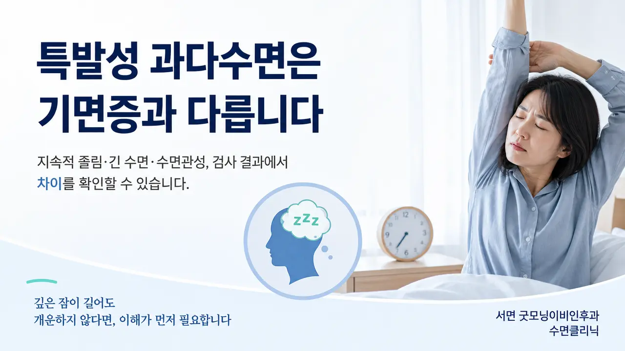 부산 수면클리닉 | 특발성 과다수면은 기면증과 어떻게 다른가요?