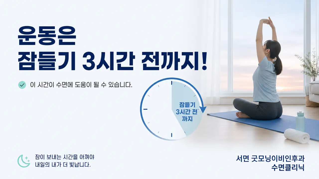 부산 수면클리닉 | 운동은 몇 시에 해야 수면에 도움이 되나요?