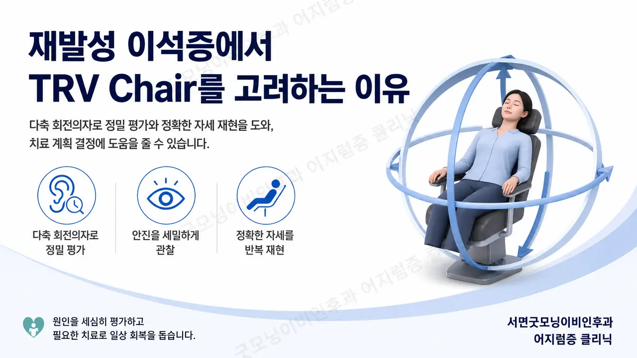부산 이석증 | 재발성 이석증에서 TRV Chair를 고려하는 이유는 무엇인가요?