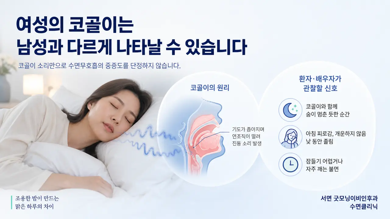 부산 코골이 | 여성의 코골이는 남성과 다르게 나타날 수 있나요?