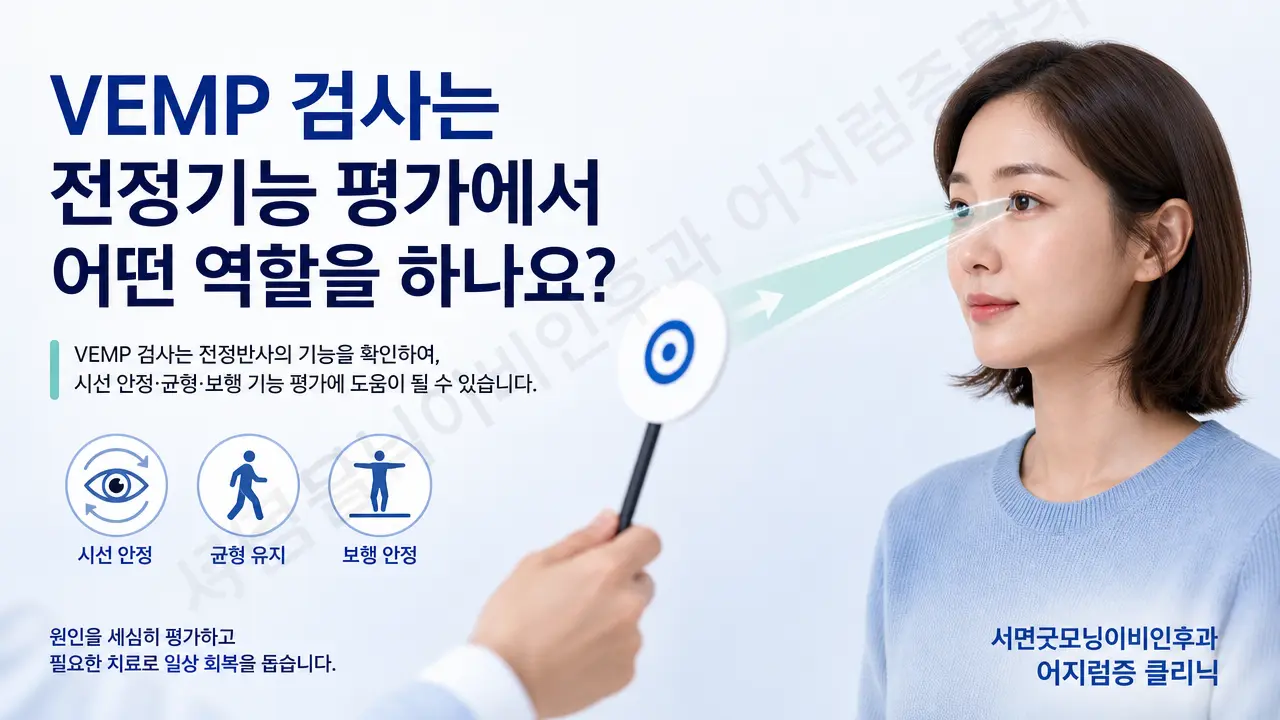 부산어지럼증 | VEMP 검사는 전정기능 평가에서 어떤 역할을 하나요?