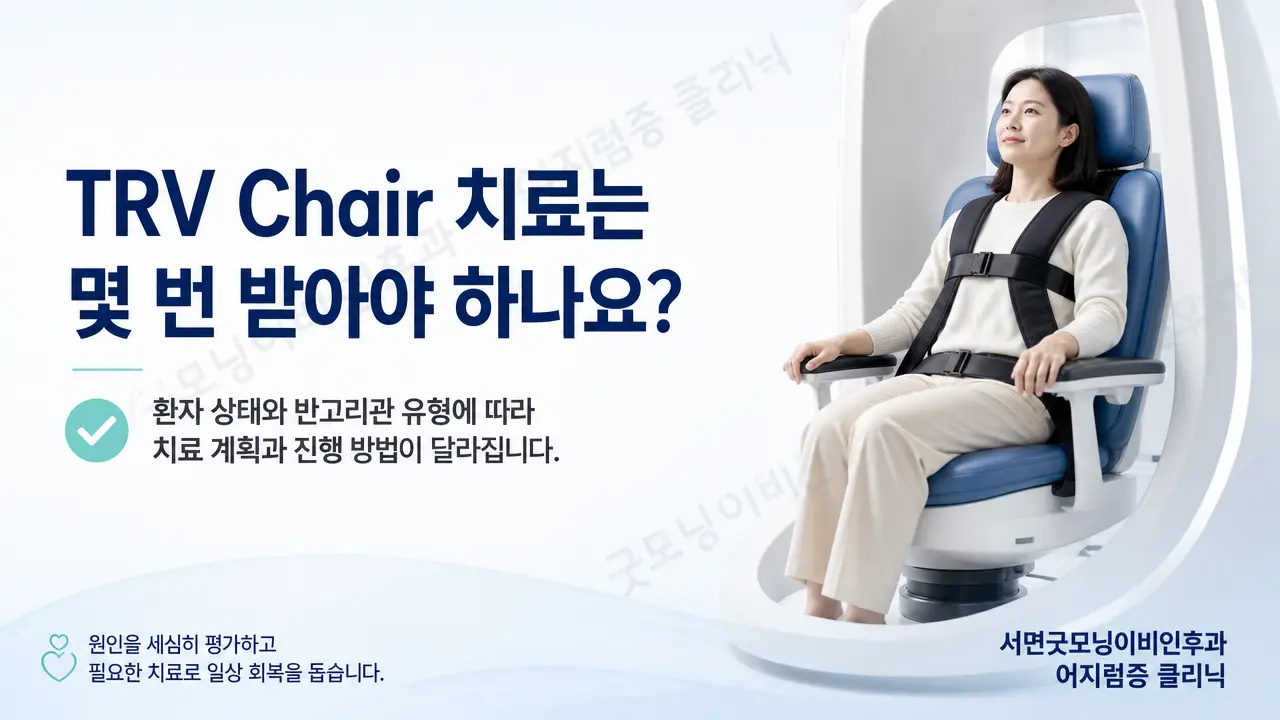 부산 이석증  치료 | TRV Chair 치료는 몇 번 받아야 하나요?