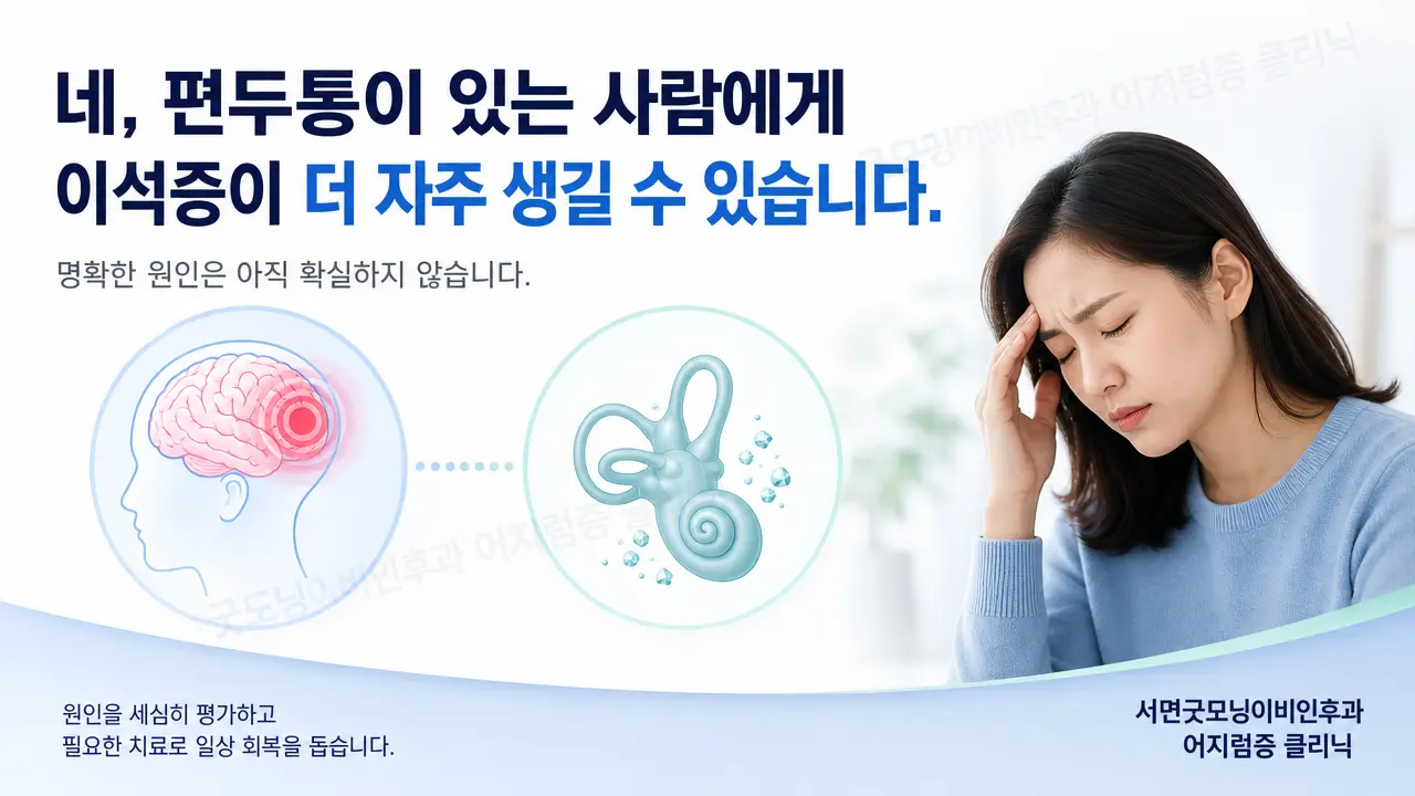 부산 이석증 | 편두통이 있는 사람에게 이석증이 더 자주 생기나요?