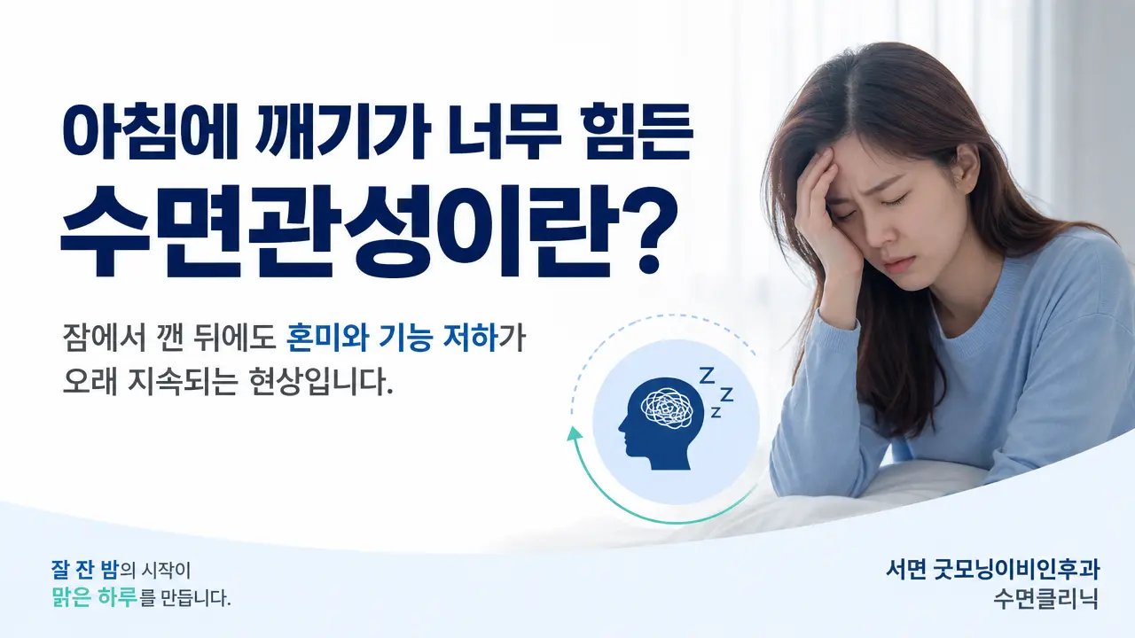 부산수면의원 | 아침에 깨기가 너무 힘든 수면관성은 무엇인가요?