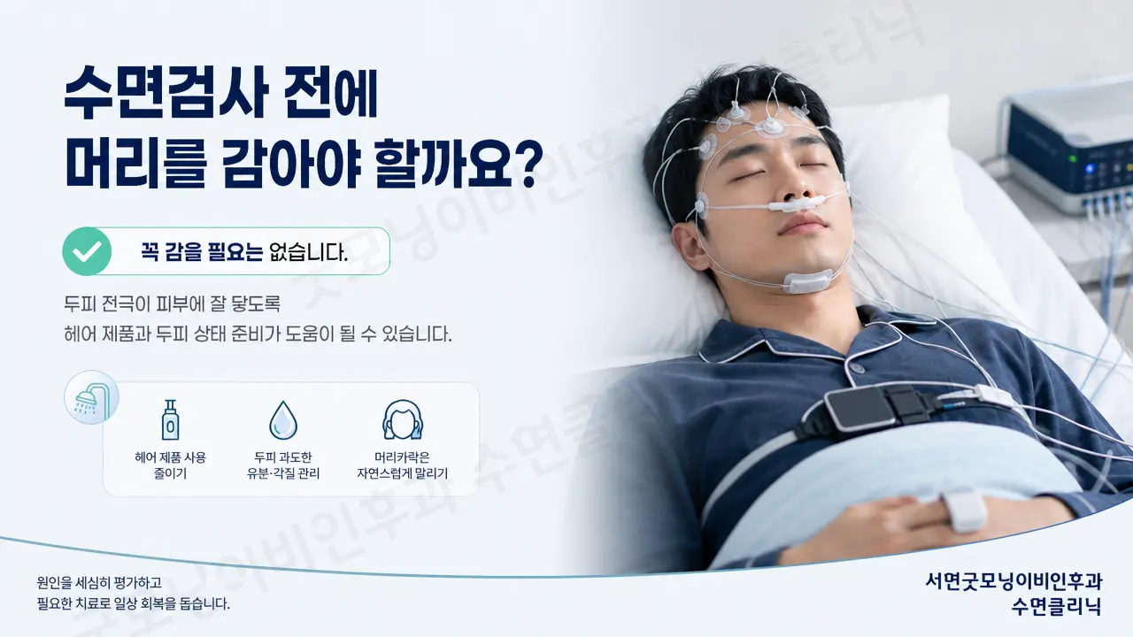 부산수면다원검사 | 수면검사 전에 머리를 감아야 하나요?