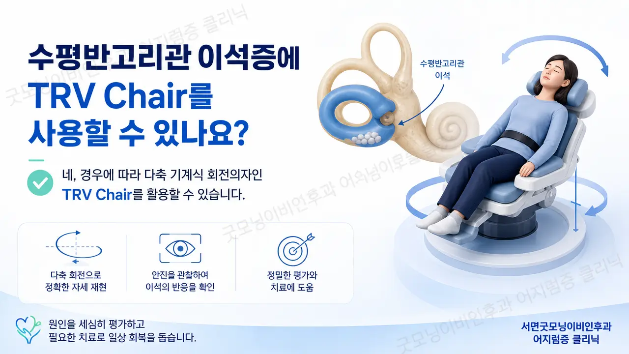 부산이석증| 수평반고리관 이석증에 TRV Chair를 사용할 수 있나요?