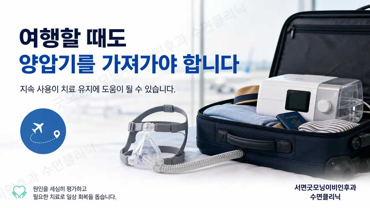 부산양압기| 여행할 때도 양압기를 가져가야 하나요?