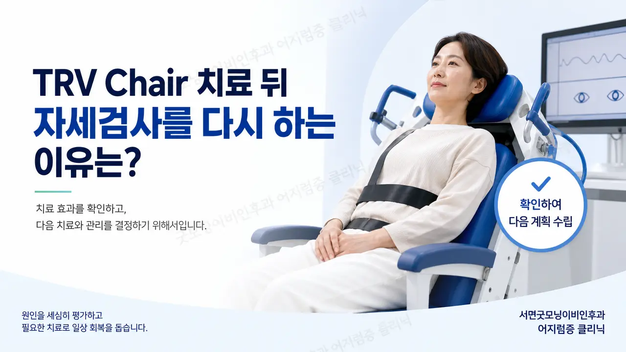 부산이석증| TRV Chair 치료 뒤 자세검사를 다시 하는 이유는 무엇인가요?