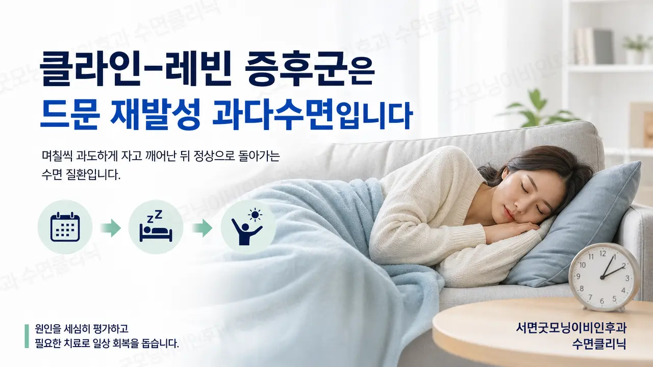 부산수면클리닉 | 반복적으로 며칠씩 과도하게 자는 클라인-레빈 증후군은 무엇인가요?