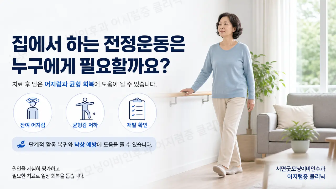 부산 어지럼증 | 집에서 하는 전정운동은 누구에게 필요하나요?