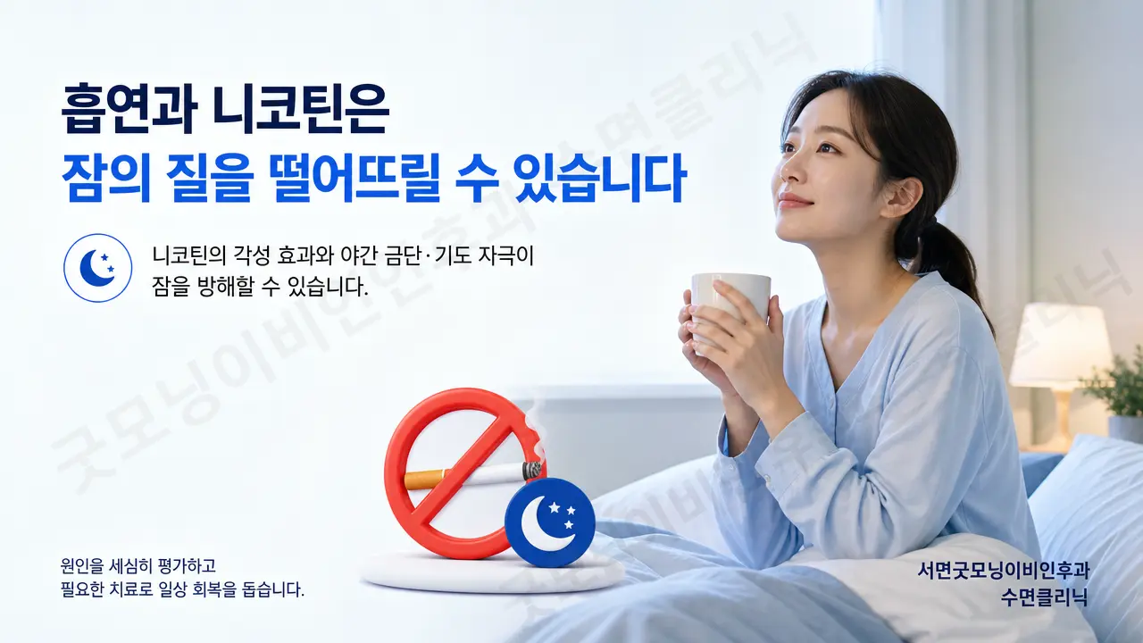부산수면클리닉 | 흡연과 니코틴은 잠에 어떤 영향을 주나요?