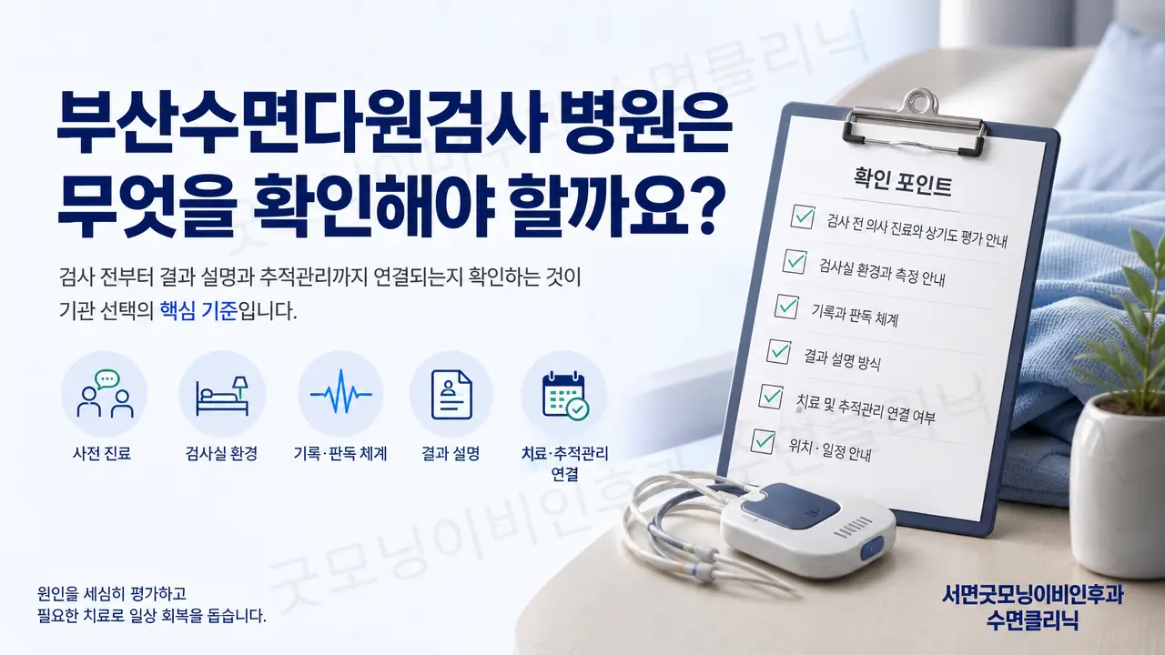부산수면다원검사 병원은 검사실·장비·진료 체계를 어떻게 확인해야 하나요?