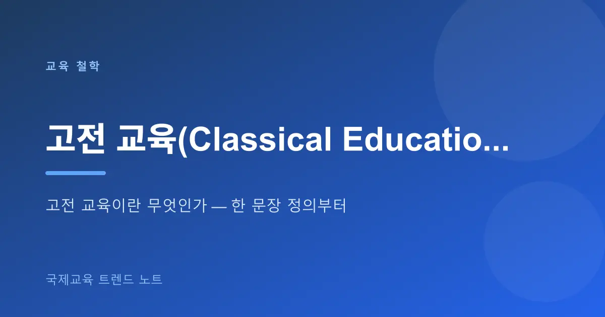 고전 교육(Classical Education)이란 무엇인가 — Trivium 3단계로 이해하기