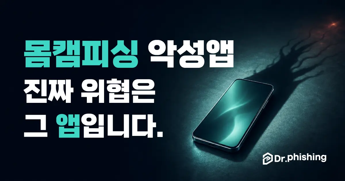 어두운 배경에 검은 손이 스마트폰을 움켜쥔 표지 이미지, '몸캠피싱 악성앱 진짜 위협은 그 앱입니다' 흰 문구와 Dr.phishing 로고