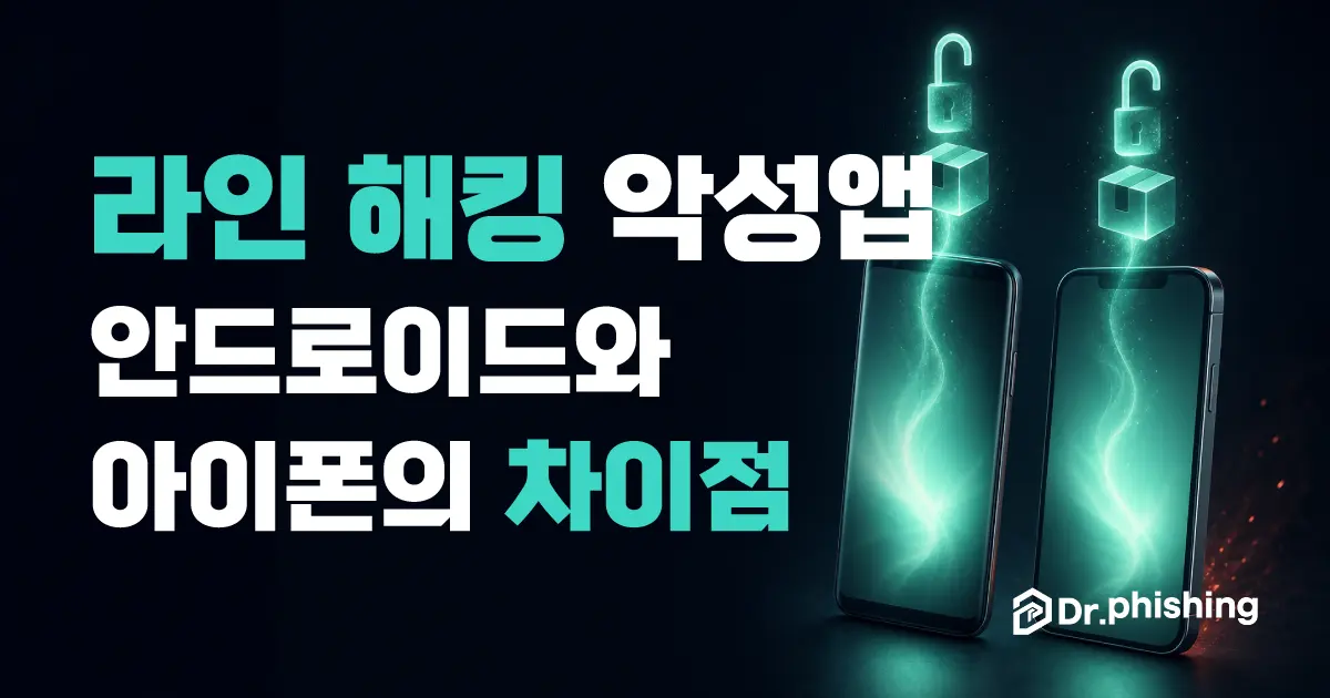 청록빛이 솟아오르는 두 대의 스마트폰을 담은 커버 이미지로, 라인 해킹 악성앱이 안드로이드와 아이폰에서 어떻게 다른지를 다룬다