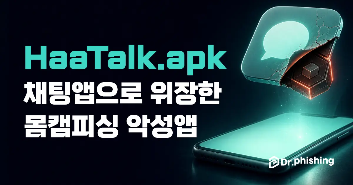 채팅 말풍선 아이콘이 한쪽이 갈라지며 그 뒤에 숨은 붉은 악성 패키지가 드러나는 커버 이미지로, 채팅앱으로 위장한 HaaTalk 악성앱을 다룬다