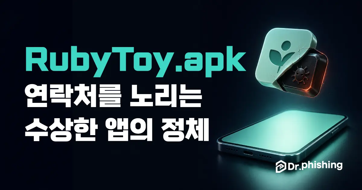 RubyToy.apk가 연락처를 노리는 수상한 악성앱임을 알리는 대표 이미지로, 장난감 블록 모양 앱 아이콘이 얇은 가면처럼 갈라지며 그 뒤에 악성코드를 뜻하는 붉은 벌레 형상이 드러나고 아래에 스마트폰이 놓여 있다