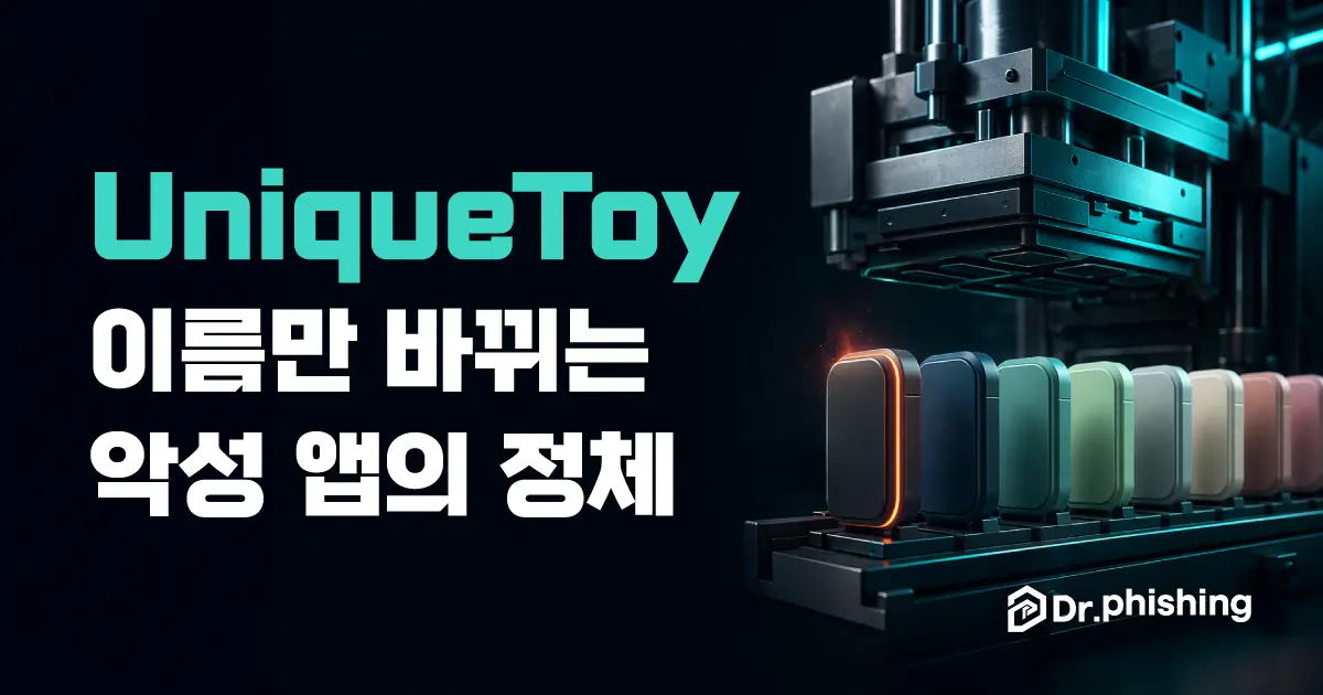 UniqueToy가 이름만 바꿔 유포되는 악성앱임을 알리는 대표 이미지로, 하나의 사출 금형에서 껍데기 색만 다른 똑같은 모양의 앱 블록들이 줄지어 찍혀 나오고 있다
