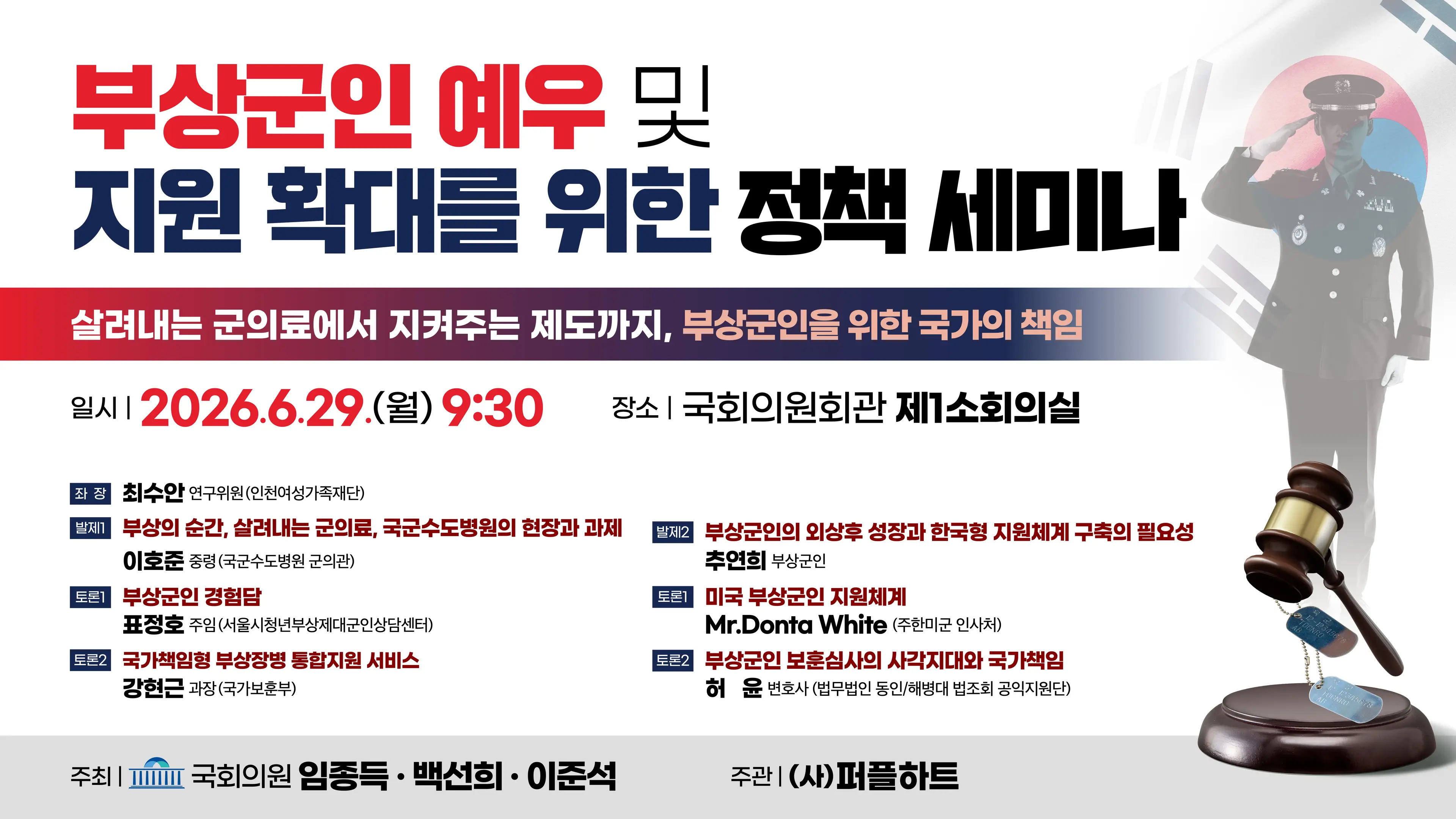 국회 부상군인 세미나 다시 보기 (1) — “부상의 순간부터가 국가책임”, 국군외상센터의 최전선
