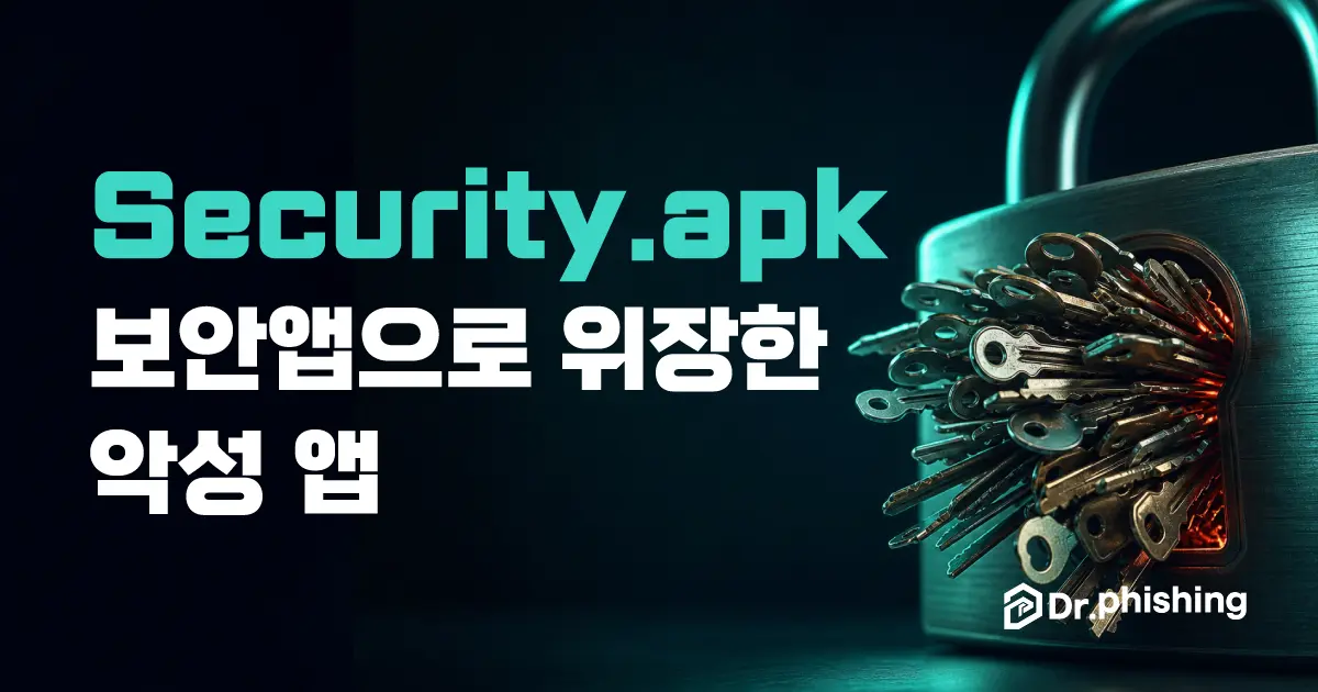 금속 자물쇠에서 여러 개의 열쇠 뭉치가 붉은빛과 함께 쏟아져 나오고, 왼쪽에 'Security.apk 보안앱으로 위장한 악성 앱' 제목이 적힌 커버 이미지