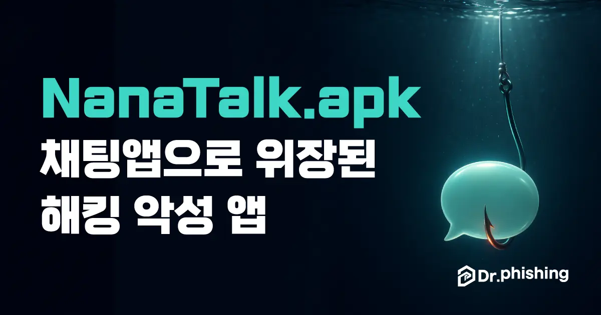 어두운 물속에서 낚싯바늘이 청록빛 말풍선을 꿰고 있고, 왼쪽에 'NanaTalk.apk 채팅앱으로 위장된 해킹 악성 앱' 제목이 적힌 커버 이미지
