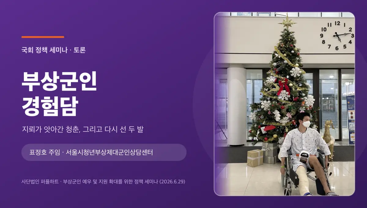 국회 부상군인 세미나 다시 보기 (2) — 지뢰가 앗아간 청춘, 그리고 다시 선 두 발