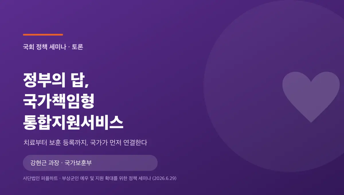 국회 부상군인 세미나 다시 보기 (3) — ‘국가책임형 부상장병 통합지원서비스’란 무엇인가