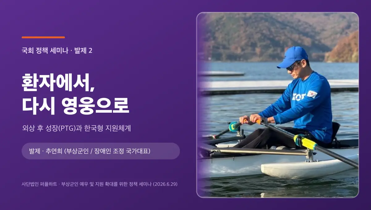 국회 부상군인 세미나 다시 보기 (4) — 하반신 마비를 딛고 국가대표가 되기까지, ‘외상 후 성장(PTG)’