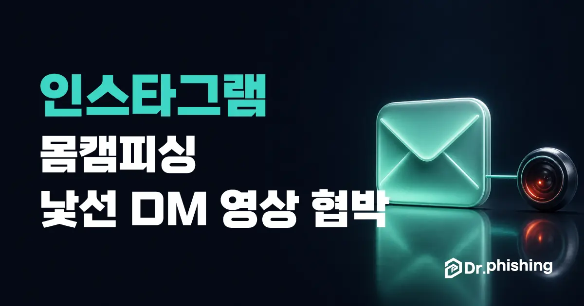짙은 네이비 배경에 민트색 3D 다이렉트 메시지(DM) 봉투가 놓이고 거기서 이어진 선 끝에 붉게 빛나는 카메라 렌즈가 달린, 인스타그램 낯선 DM에서 시작되는 영상통화 협박 몸캠피싱을 담백하게 상징하는 대표 이미지. 왼쪽에 "인스타그램 몸캠피싱, 낯선 DM 영상 협박" 제목과 닥터피싱 로고가 있다.