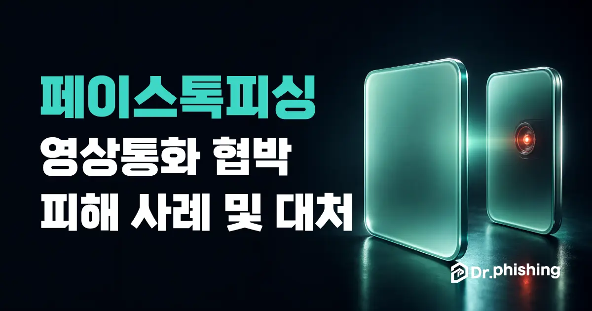 짙은 네이비 배경에 민트색 반투명 유리 영상통화 창 패널 두 개가 마주 보고 있고 오른쪽 패널에 붉게 빛나는 작은 카메라 렌즈가 숨어 있는, 페이스톡 영상통화가 몰래 녹화되는 몸캠피싱 위협을 담백하게 상징하는 대표 이미지. 왼쪽에 "페이스톡피싱, 영상통화 협박 피해 사례 및 대처" 제목과 닥터피싱 로고가 있다.