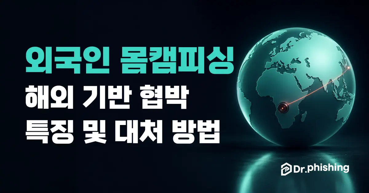 외국인 몸캠피싱, 해외 기반 협박의 특징과 대처 방법