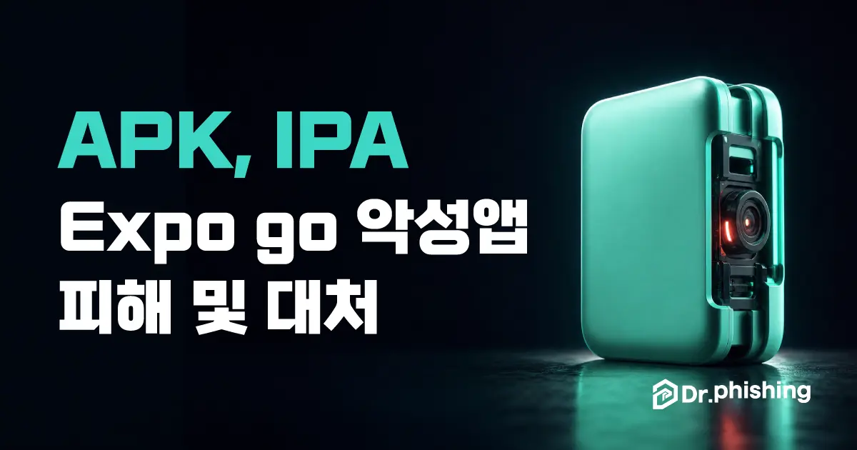 정체불명 apk·IPA 앱 설치 유도, Expo Go 악성앱 몸캠피싱 피해와 대처