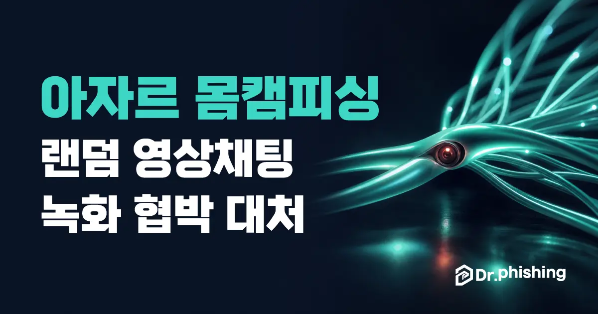 아자르 몸캠피싱, 랜덤 영상채팅에서 시작되는 협박 대처법