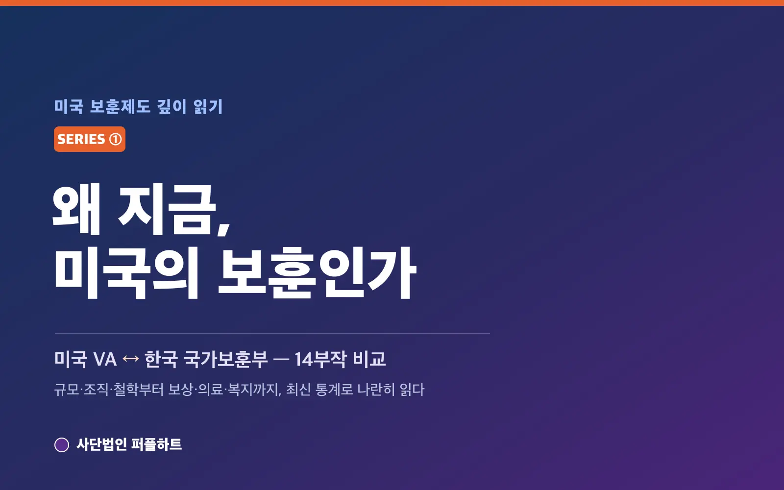 미국 보훈제도 깊이 읽기 (1) — 왜 지금, 미국의 보훈인가