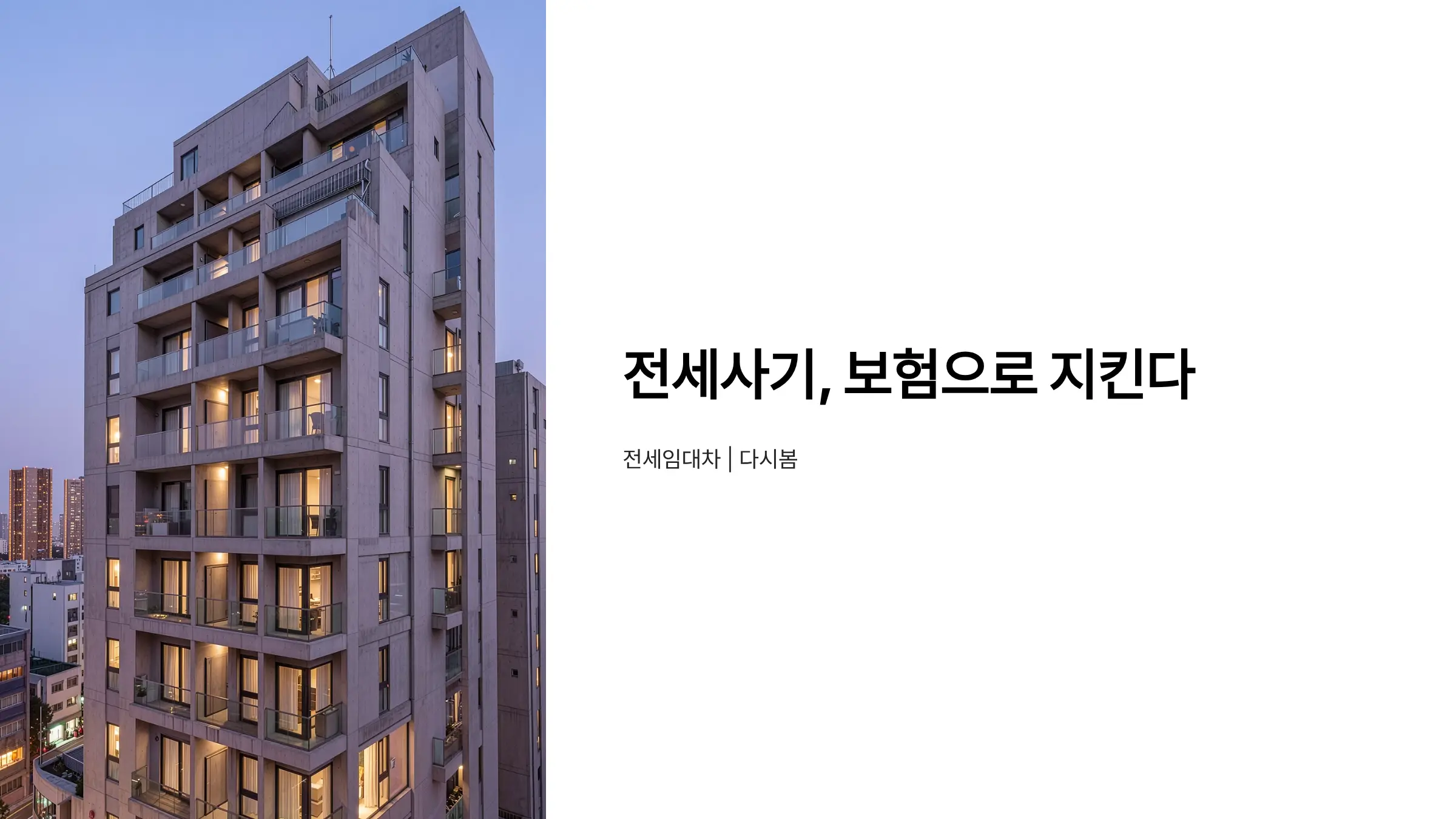 전세사기 피해 대처, 전세보증보험 가입 방법과 보상 절차