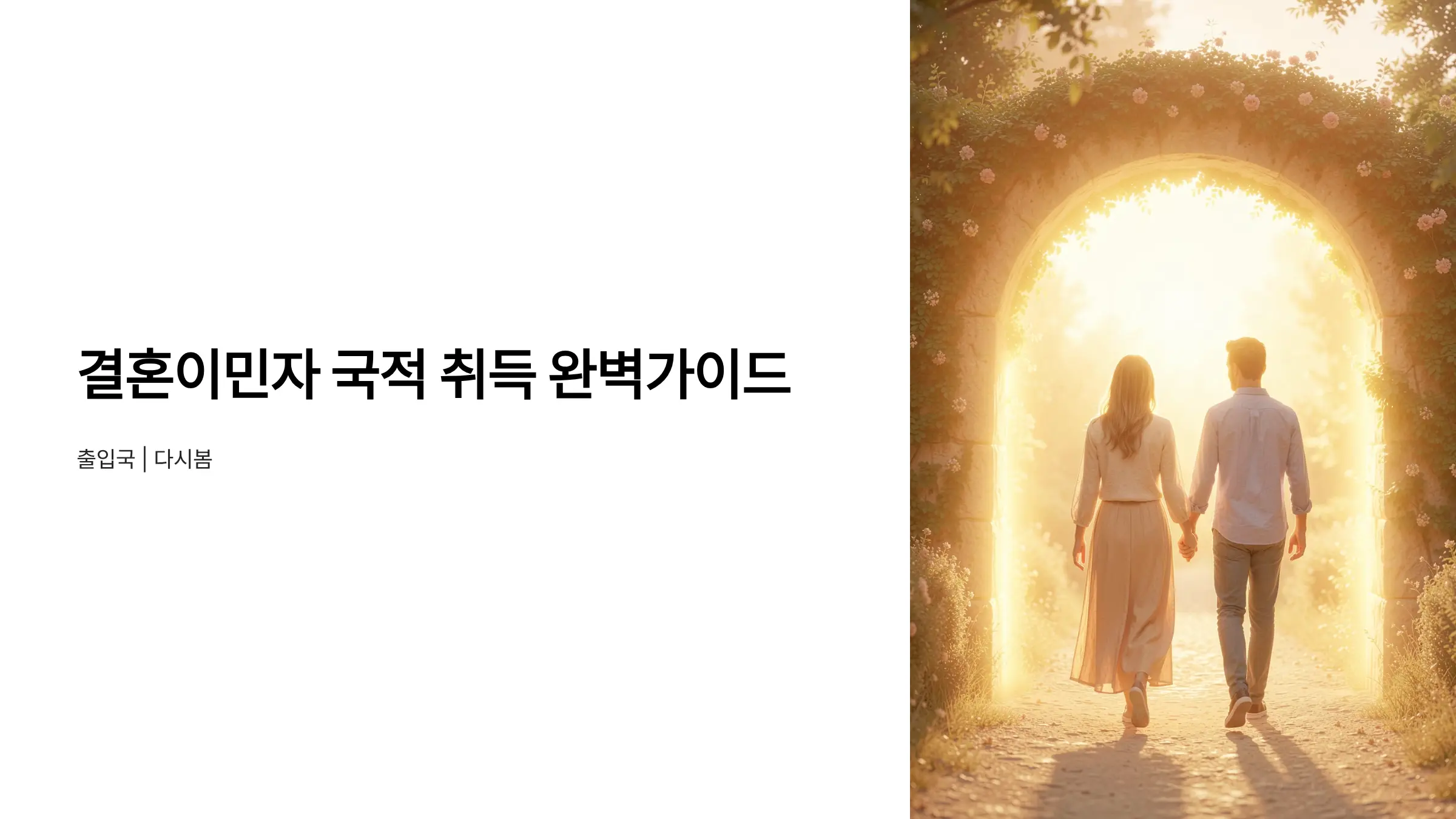 결혼이민자 국적 취득 절차: 체류자격 변경부터 귀화 신청까지 완벽 가이드