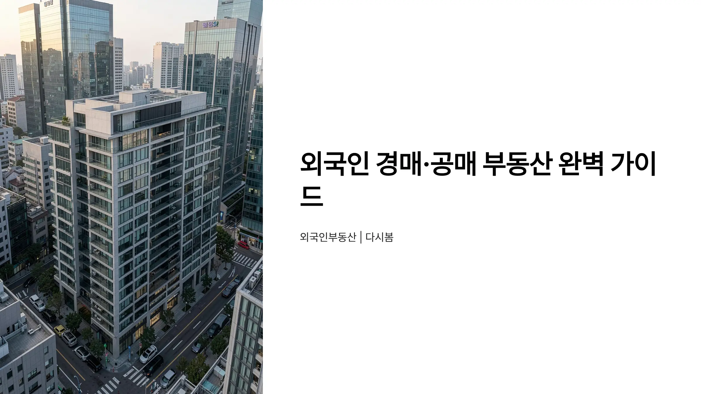 외국인 부동산 취득 신고, 경매·공매 부동산 취득 완벽 가이드