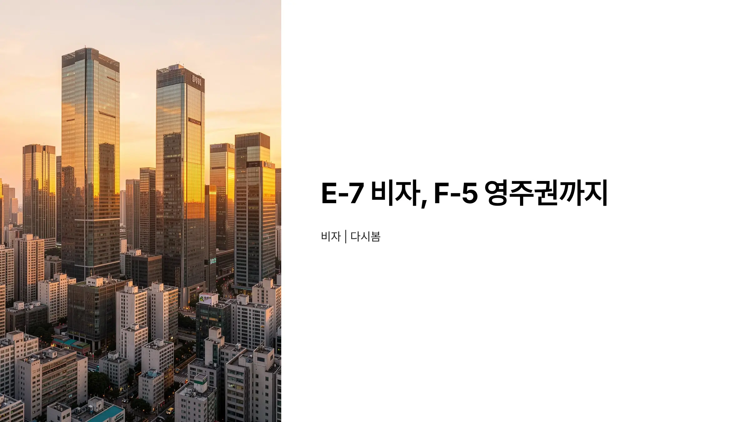 E-7 특정활동비자 신청 방법과 F-5 영주권 전환까지 완벽 가이드