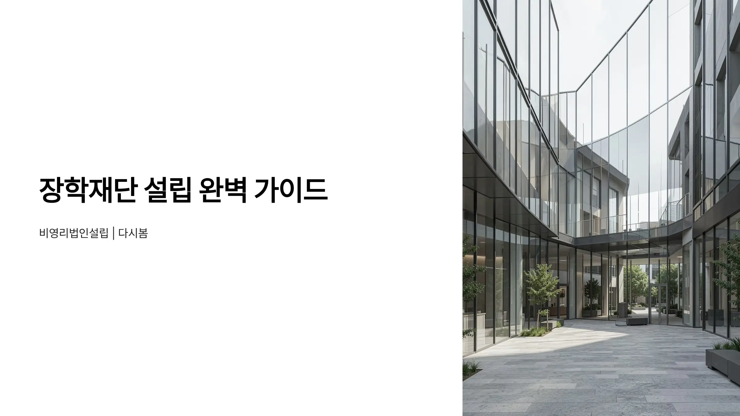 장학재단 설립 허가 절차 완벽 가이드 - 비영리법인 설립부터 인가까지