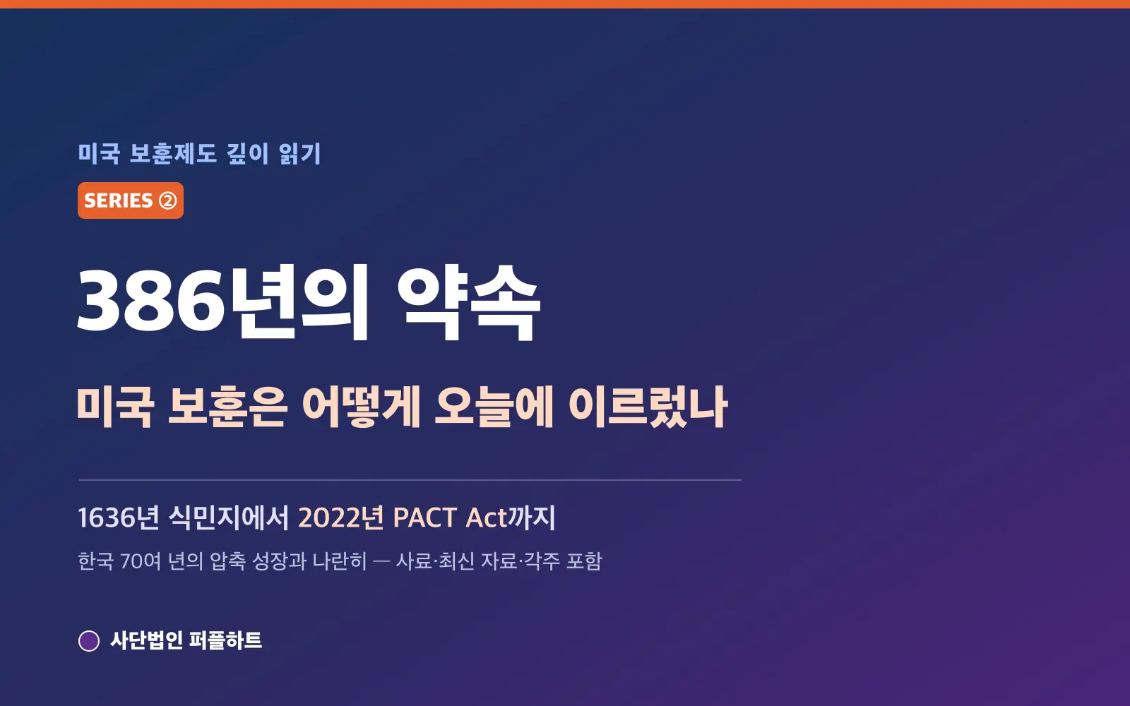 미국 보훈제도 깊이 읽기 (2) — 386년의 약속: 미국 보훈은 어떻게 오늘에 이르렀나