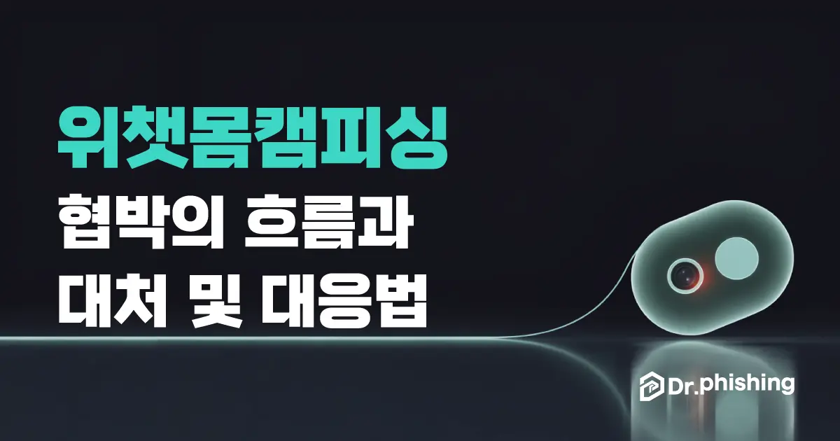 짙은 네이비 배경에 먼 지점에서 이어진 선을 따라 다가오는 민트색 메신저 토큰에 붉게 빛나는 작은 카메라 렌즈와 결제 디스크가 숨어 있는, 해외 계정에서 위챗으로 접근해 몰래 녹화하고 송금을 노리는 위챗 몸캠피싱을 담백하게 상징하는 대표 이미지. 왼쪽에 "위챗 몸캠피싱, 협박의 흐름과 대처 및 대응법" 제목과 닥터피싱 로고가 있다.